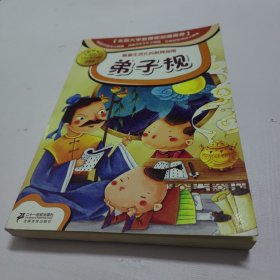 小学生国学文库：弟子规（新课标彩图本）