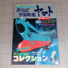 日版 さらば 宇宙戦舰ヤマト 爱の戦士たち アニメセル・コレクシヨン  
日版 再见了宇宙战舰大和号 爱的战士们 动画单元收藏 画集