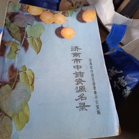 济南市中药资源名录