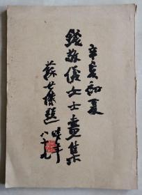 70年代画集 《钱敬仪女士画集》  苏世杰题名  张纫诗题名  吴子深作序  钱浤作序  顺德潘小磐作序  古琴家临海徐文镜题诗  林盛之题诗  温中行作序