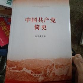 中国共产党简史(大字版)