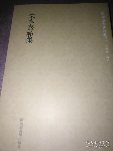 国学基本典籍丛刊：宋本嘉祐集（全一册）