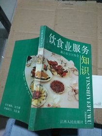 饮食业服务知识