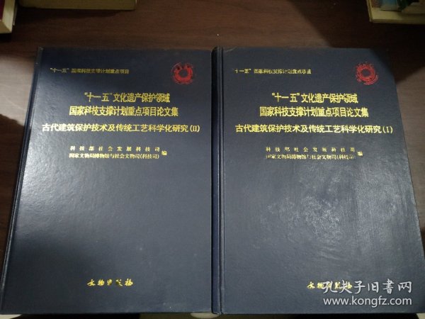 古代建筑保护技术及传统工艺科学化研究