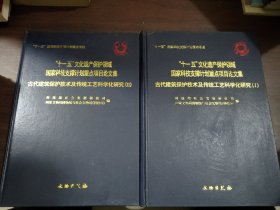 古代建筑保护技术及传统工艺科学化研究