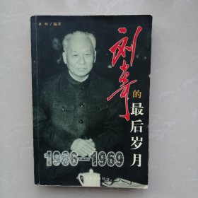 刘少奇的最后岁月1966一1969