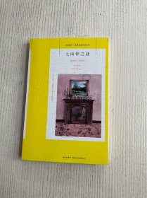 七面钟之谜：阿加莎·克里斯蒂侦探作品集05