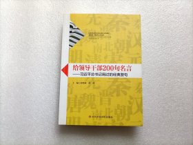 给领导干部200句名言