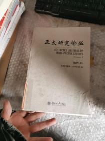 亞太研究論叢（第四輯）