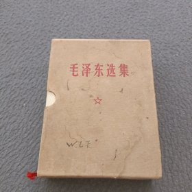 毛泽东选集（一卷本）