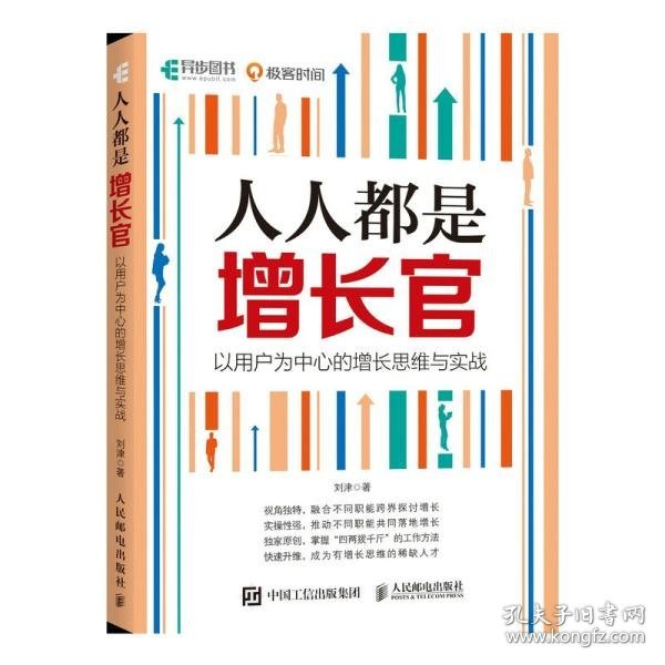 人人都是增长官：以用户为中心的增长思维与实战