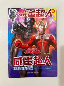咸蛋超人传奇漫画：咸蛋超人·决战黑暗皇帝