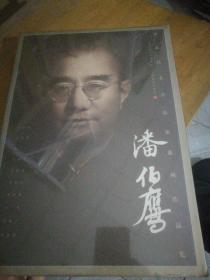 海派代表书法家系列作品集：潘伯鹰