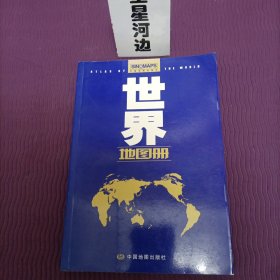世界地图册（2013年）