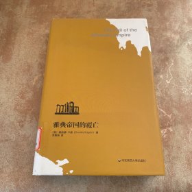 雅典帝国的覆亡