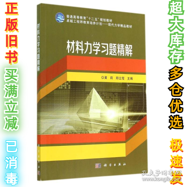 材料力学习题精解/普通高等教育“十二五”规划教材