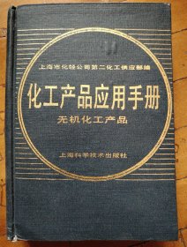 化工产品应用手册:无机化工产品