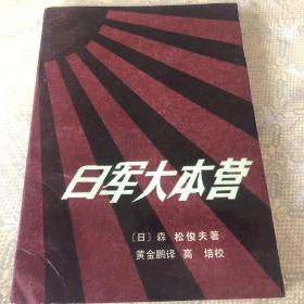 日军大本营（一版一印）