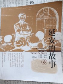 延安的故事（连环画）一版一印