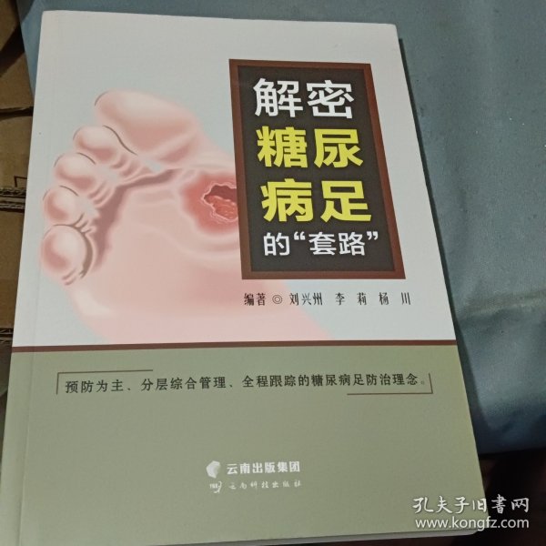 解密糖尿病足的套路