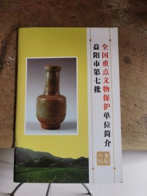 益阳市第七批全国重点文物保护单位简介
