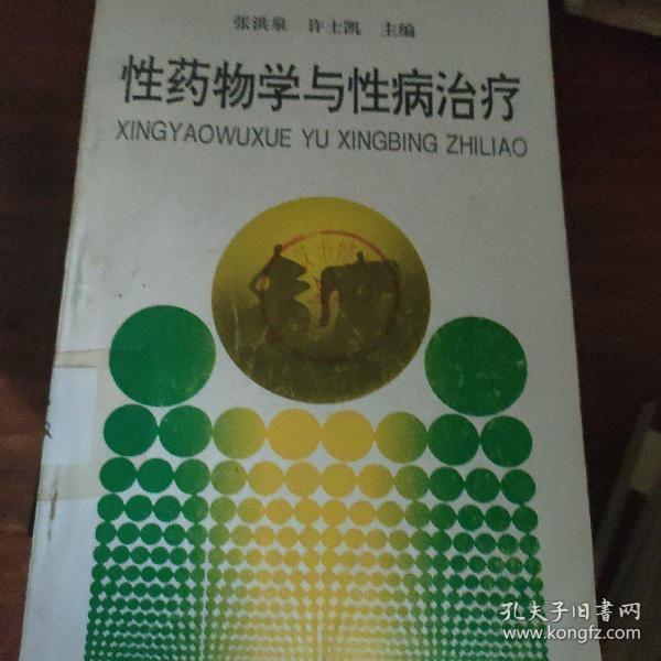 性药物学与性病治疗