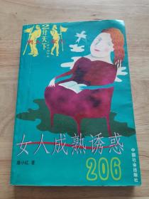 女人成熟诱惑206