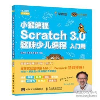 小猴编程Scratch3.0趣味少儿编程入门篇