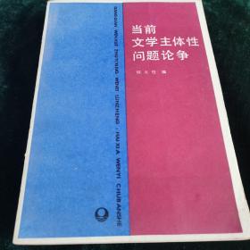 当前文学主体性问题论争