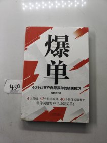 爆单：40个让客户自愿买单的销售技巧（销售冠军的10年经验精华）