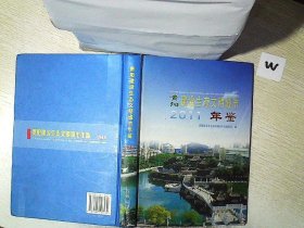 贵阳建设生态文明城市年鉴. 2011. 王保建 9787501196432 新华出版社