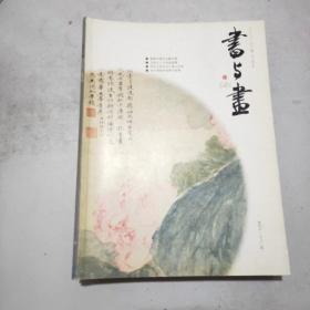 书与画 2014年第7期