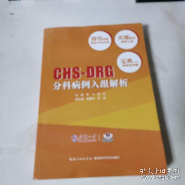 CHS—DRG 分科病例入组解析