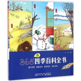 【正版书籍】365夜四季百科全书·堆雪人(2018农家书屋总署书目