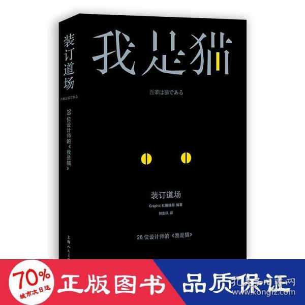 装订道场：28位设计师的《我是猫》