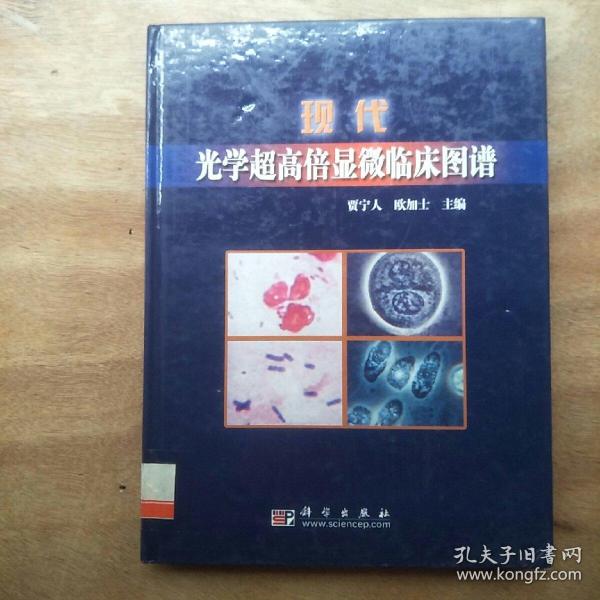 现代光学超高倍显微临床图谱