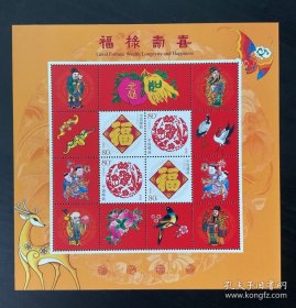 老邮票：《福禄寿喜》个性化邮票小型张小全张小版票（中国邮政发行）