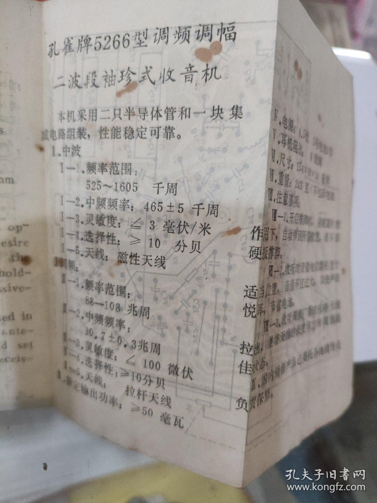 孔雀牌5266型二波段袖珍式收音机