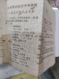 孔雀牌5266型二波段袖珍式收音机