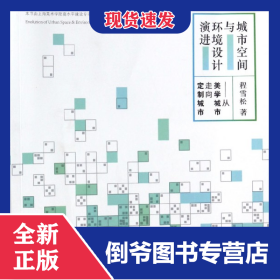 城市空间与环境设计演进--从美学城市走向定制城市