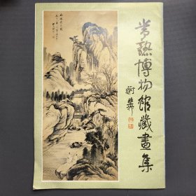 常熟博物馆藏画集