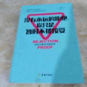 没有永远的拒绝，你只是暂时不被接受
