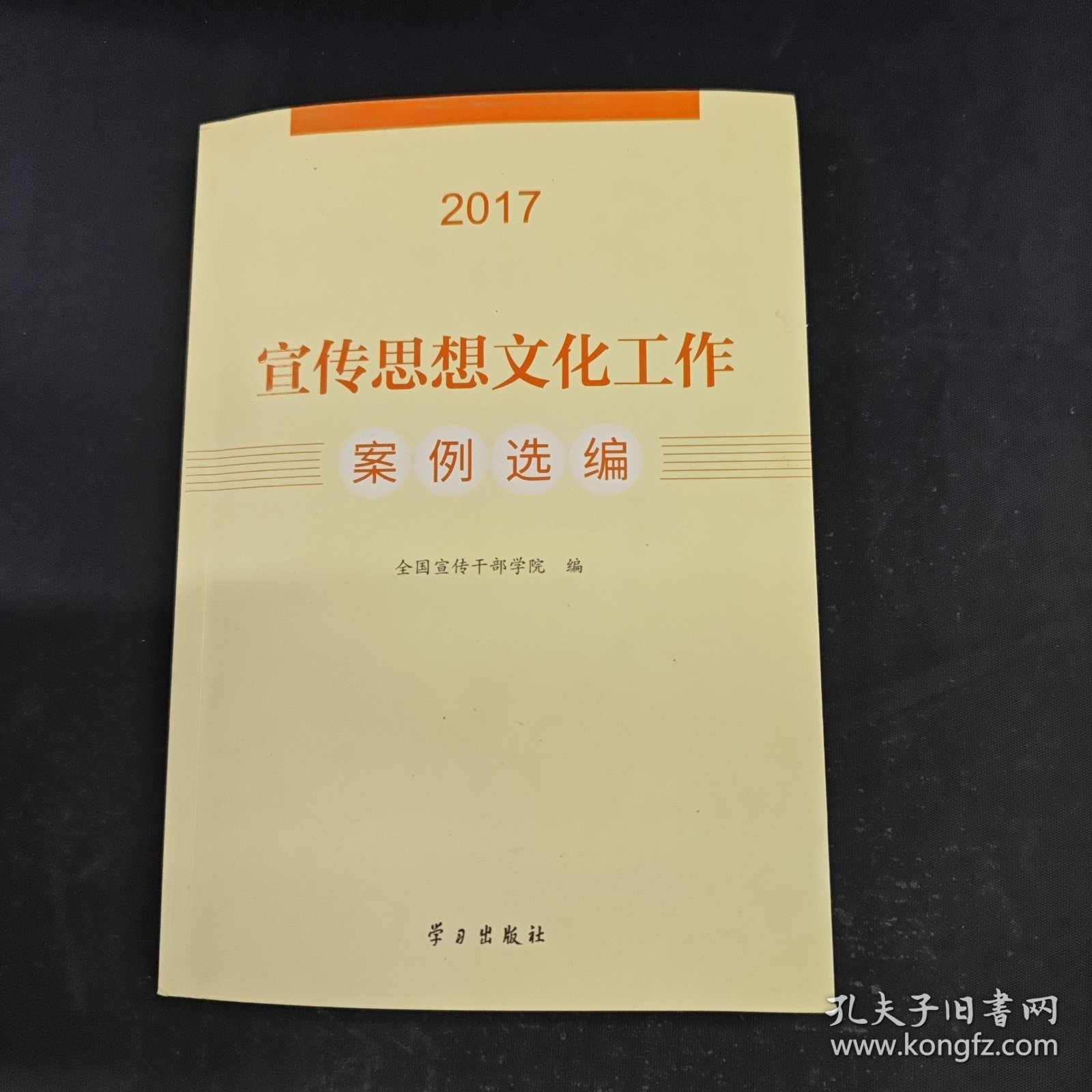宣传思想文化工作案例选编（2017）