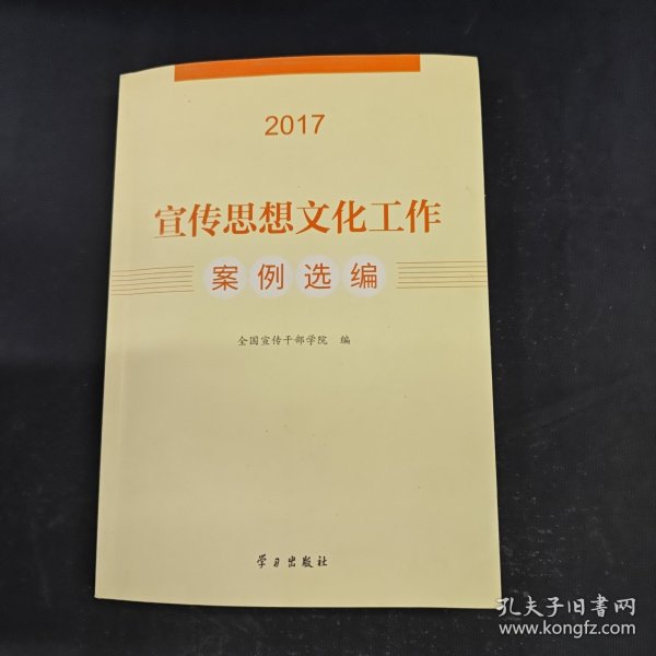 宣传思想文化工作案例选编（2017）