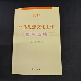 宣传思想文化工作案例选编（2017）