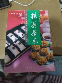 精美茶点