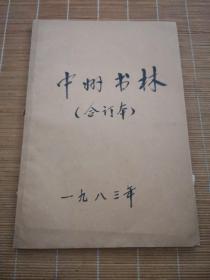 中州书林报1983年1-12月（合订本）