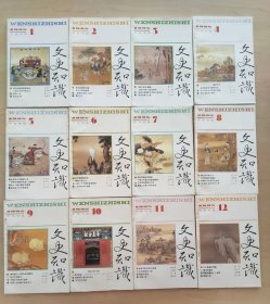 文史知识 1995年全12期。小店有1981年~1999年共19年全套《文史知识》，书友可一起选购