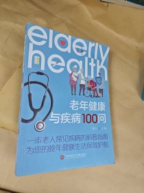 老年健康与疾病100问