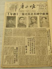 广西日报1951年7月合订本（庆祝中国共产党建党三十周年）